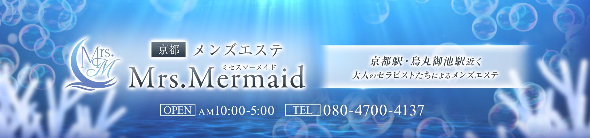 京都メンズエステ　Mrs.Mermaid(ミセスマーメイド)