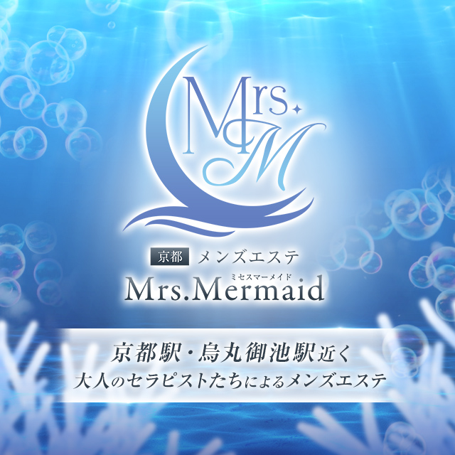 京都メンズエステ　Mrs.Mermaid(ミセスマーメイド)